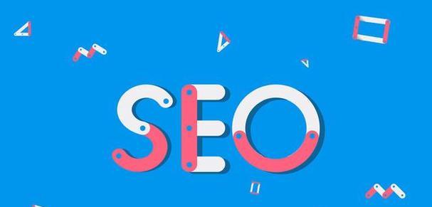 SEO排名核心因素解析（从主题匹配度到用户体验）