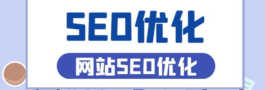 为什么要进行SEO关键词优化（正确的SEO技巧）