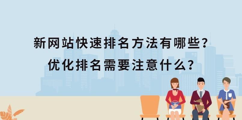 新网站如何进行优化？（优化策略及步骤详解）