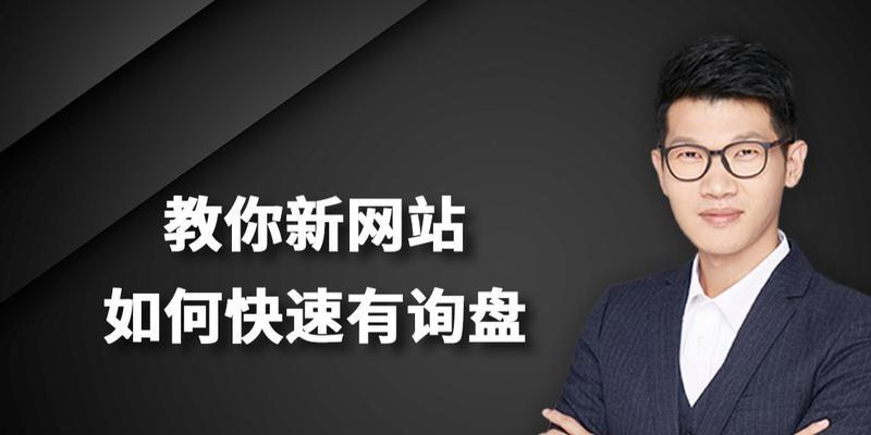新网站如何进行优化？（优化策略及步骤详解）