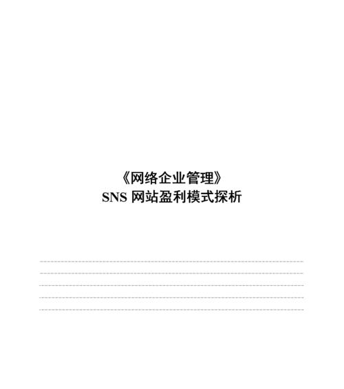 打造盈利新网站的全面优化策略（以用户为中心，实现转化）