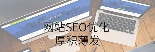 新站SEO优化（学会这些技巧，让你的新站在搜索引擎排名中脱颖而出）