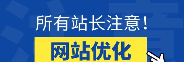 新站如何快速收录（教你使用技巧让新站迅速被搜索引擎收录）