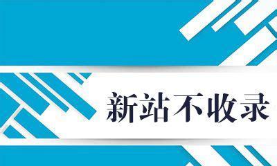 新站当天如何做到收录？分享5个方法（提高新站收录速度，让网站快速被搜索引擎发现）