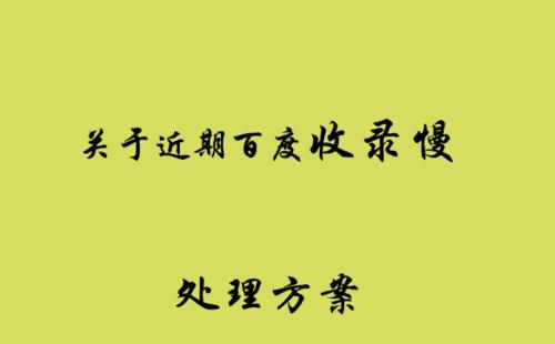 新站收录注意事项（如何让新站快速被搜索引擎收录？）