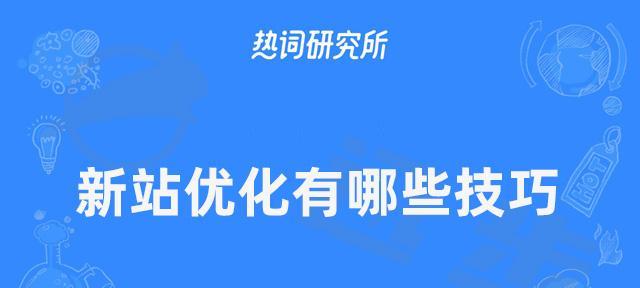 新站优化多久出排名？——从优化策略到排名变化详解（在竞争激烈的互联网市场中，新站如何快速提高排名？）