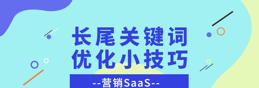 学会利用长尾，提升文章排名和流量（掌握长尾的选择和运用，让你的文章更具优势）