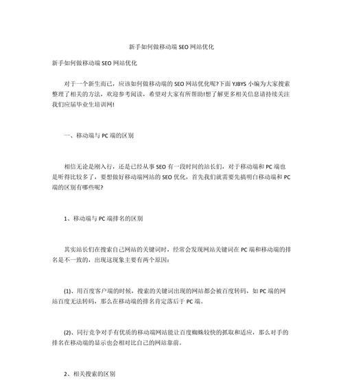 移动端SEO优化策略（打造让搜索引擎喜欢的移动网站）