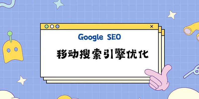移动端SEO优化，让你的网站流量倍增！（全面了解移动端SEO优化策略和技巧）