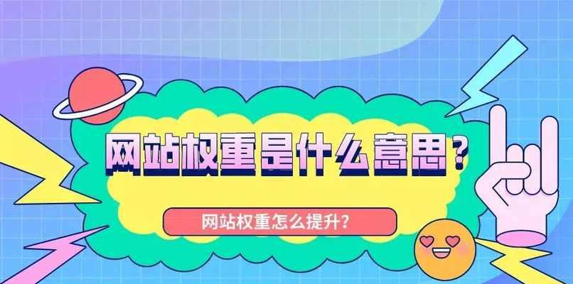 搜索引擎优化如何影响网站权重值？（提高网站权重值的方法与技巧）