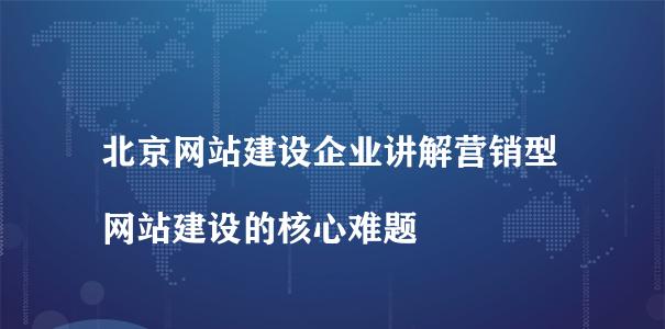 营销型网站站内优化指南（打造高质量的用户体验和搜索引擎可读性）