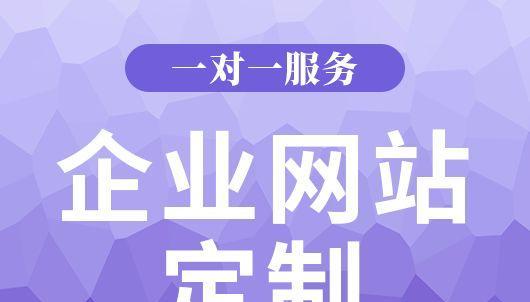 营销型网站建设对企业的意义（提升品牌知名度与销售业绩的必由之路）