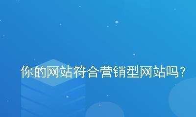 营销型网站如何让企业获得盈利（探讨营销型网站的商业模式及盈利方式）