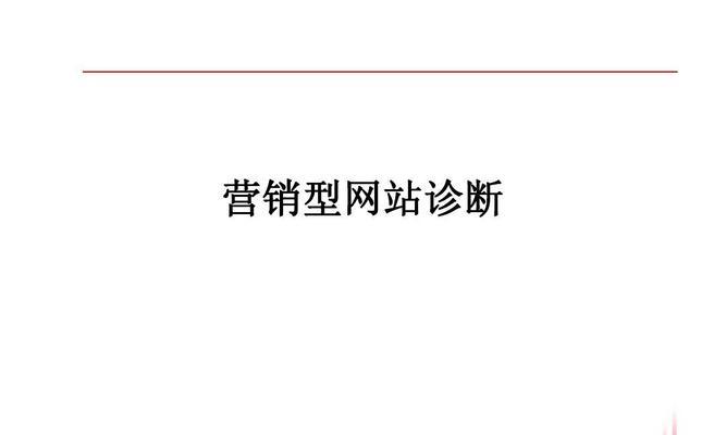 打造成功的营销型网站，必备条件！（营销型网站建设指南，让你的网站更具吸引力！）