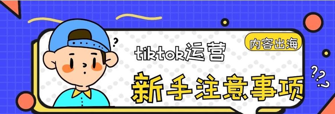 新手玩抖音必看注意事项（教你如何玩转抖音平台）