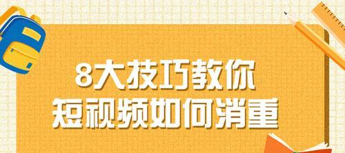 掌握短视频拍摄8大技巧（成为短视频拍摄高手，从这8大技巧开始）