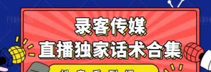 直播卖货话术大全（学会这些话术，让你的直播卖货更出彩）