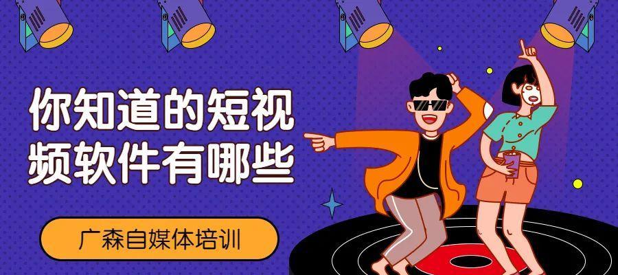 短视频运营的六个必备技巧（提升你的短视频运营效果，迅速增加粉丝数量）