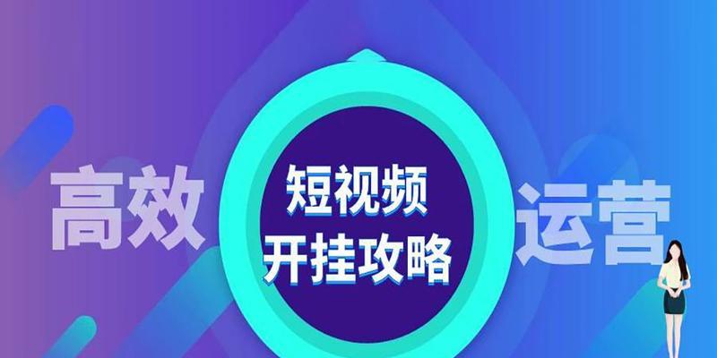 短视频运营的六个必备技巧（提升你的短视频运营效果，迅速增加粉丝数量）