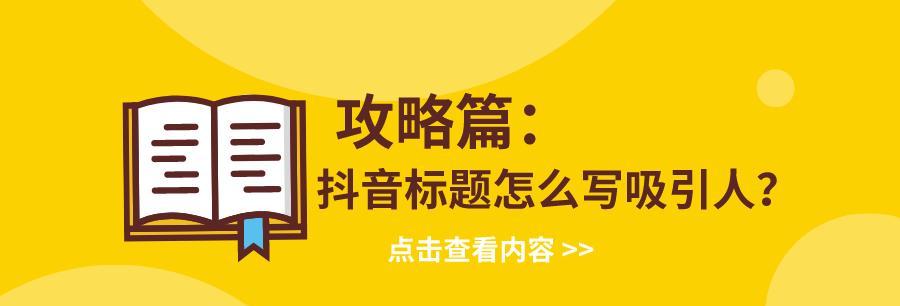 如何撰写短视频文案？-提高短视频转化率的有效方法