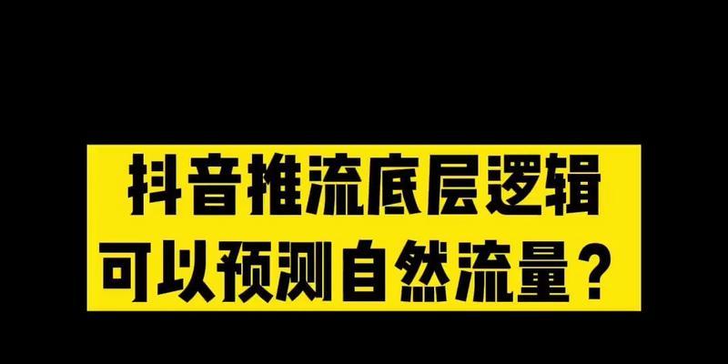 抖音如何实现从0到12亿粉丝的内容流转与算法逻辑（探究抖音内容传播机制背后的算法逻辑与策略）