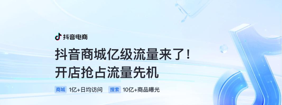 抖音商城，电商新生态（重塑消费体验，线上购物新时代）