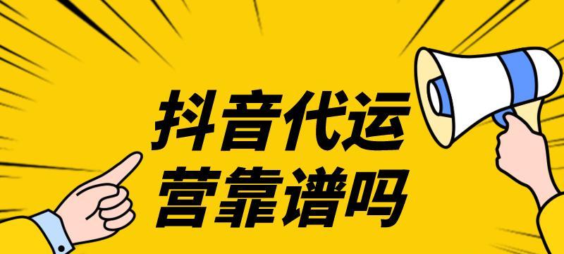 抖音运营（从dou+的功能入手，提升抖音账号的运营效率和观众黏度）