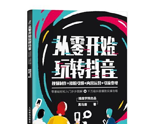 如何成功打造企业抖音账号（从0到1的创新思维与实践）
