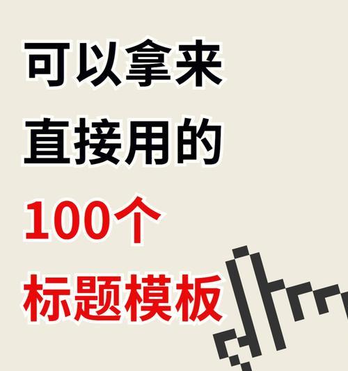 短视频爆款标题怎么写？15个技巧让你的视频火遍全网！