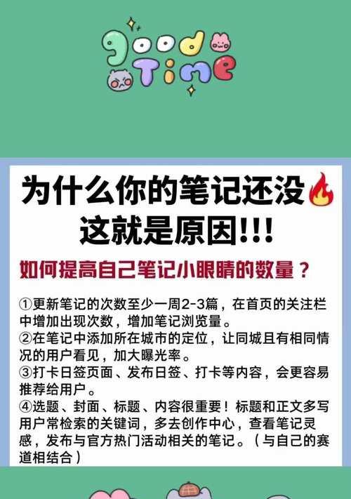 小红书笔记为什么还没过审核？（深入分析审核机制，揭秘审核流程中的问题）