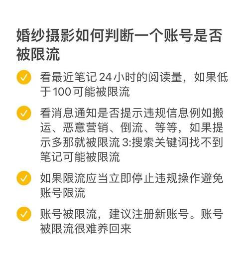 小红书笔记限流违规处理指南（教你如何规避小红书笔记限流和违规处理）