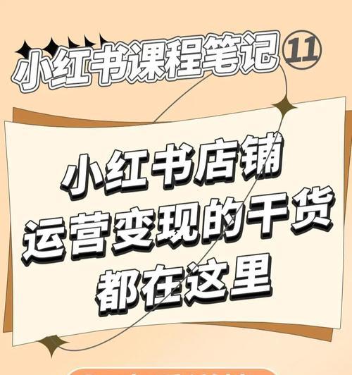 新起盘商家如何在小红书有效进行投放？（掌握小红书投放技巧，推广品牌效果立竿见影）