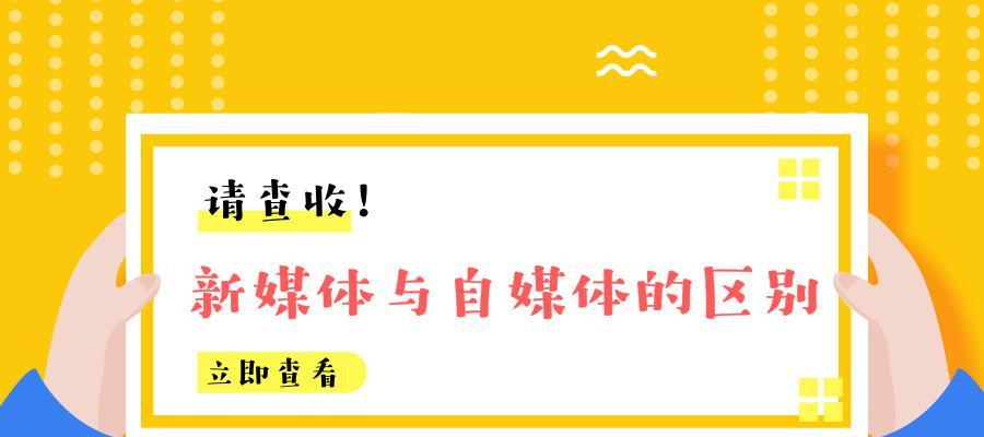 自媒体与新媒体的区别（如何正确理解自媒体和新媒体？-了解区别，掌握应用）