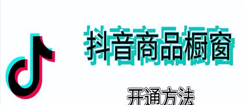 2023抖音商品橱窗开通教程（如何解决开通不了的问题？）