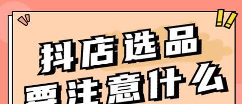 如何在抖音上开通小店或橱窗？（掌握抖音小店和橱窗的开通步骤和技巧）
