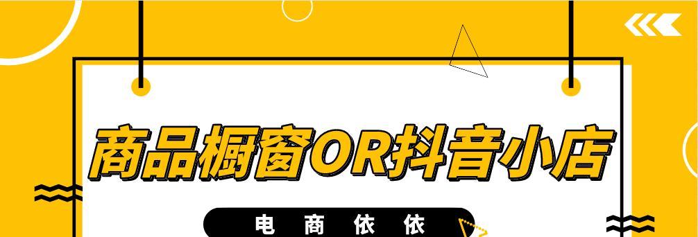 如何成功开通抖音0粉橱窗？（教你一步步成为抖音橱窗达人，零粉也能开通！）