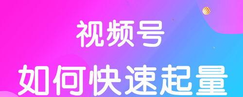 如何快速增加微信视频号粉丝（让你轻松拥有大量的粉丝）