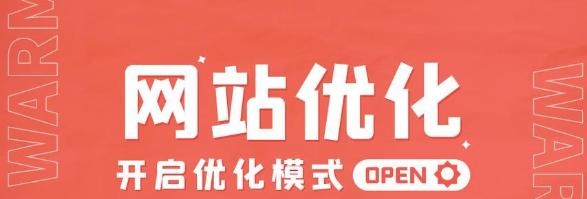 SEO内部链优化技巧（提升网站权重，提高排名）