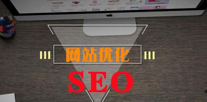 如何优化文章的SEO（10个技巧帮助你的文章获得更好的排名）