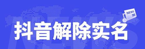 抖音实名认证可以解绑吗（解密实名认证解绑方法）