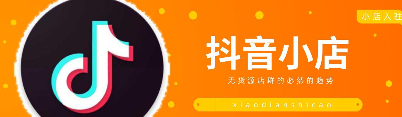教你如何开通抖音小店橱窗（绑定小店之后，如何开通橱窗并优化展示效果？）
