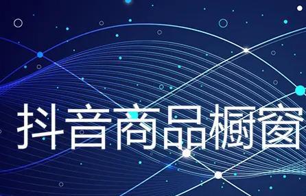 开通抖音橱窗带货功能的步骤（让你的直播销售更便捷）