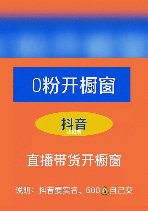 掌握抖音橱窗开通技巧，成功引爆店铺流量（教你如何开启抖音橱窗，提升商品曝光率）