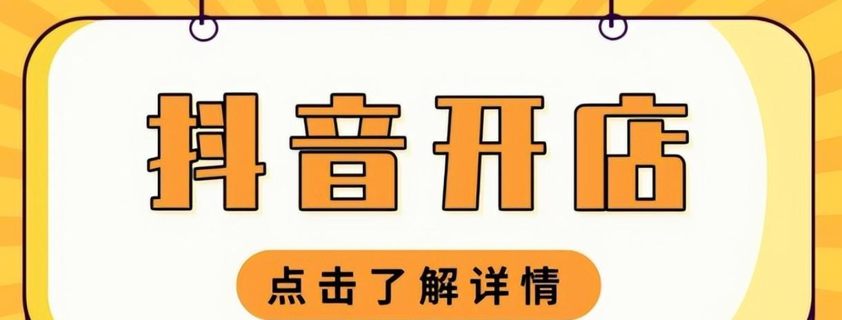 抖音橱窗开通详解（教你轻松打造自己的专属橱窗）