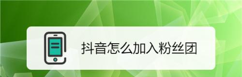 抖音粉丝团灭了还能涨经验吗？（探究抖音经验值的获得方式）
