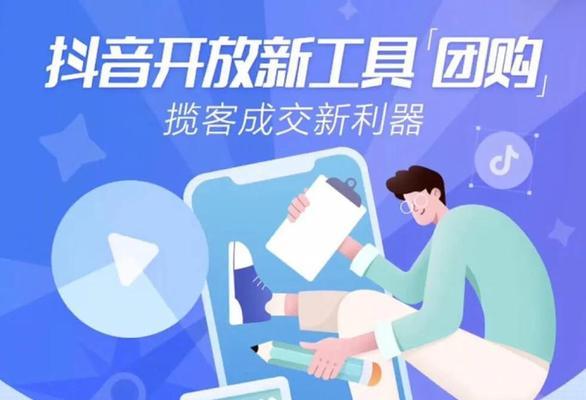 抖音开通团购+橱窗，创新电商新模式（抖音电商实现一站式购物体验，提升用户忠诚度）