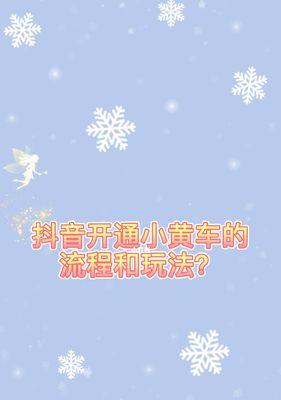 抖音小店开通成功，才能挂小黄车（如何在抖音开通小店，实现小黄车的挂载）