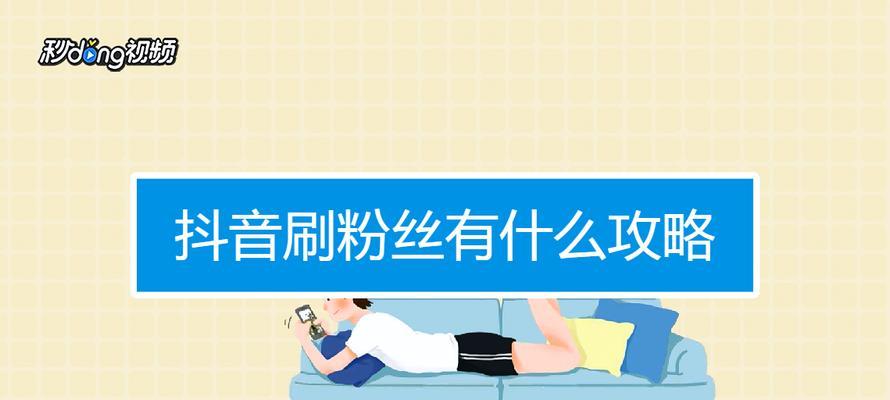 抖音开播攻略（从零开始，用这些技巧让你的抖音直播快速获得关注！）
