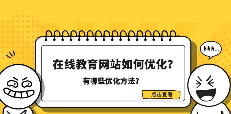 优化网站结构，提升用户体验（从设计到布局，打造用户友好的网站）