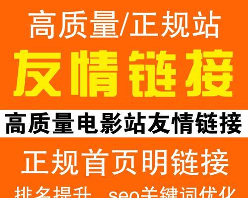 友情链接对网站的重要性及作用（建立良好的关系，共同发展）